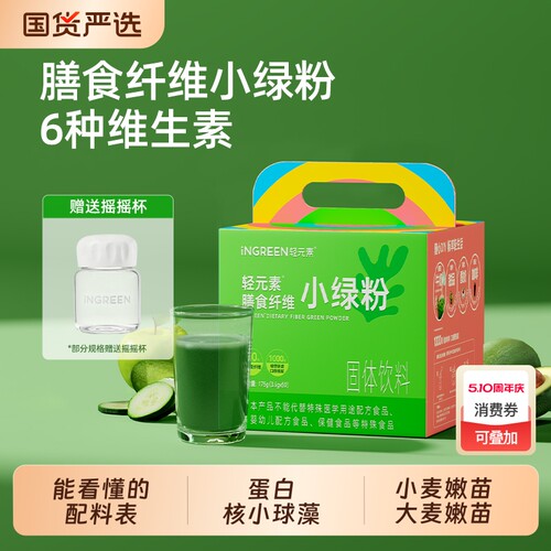 轻元素小绿粉膳食纤维饱腹代餐官方旗舰店正品青汁蔬菜粉大麦固体