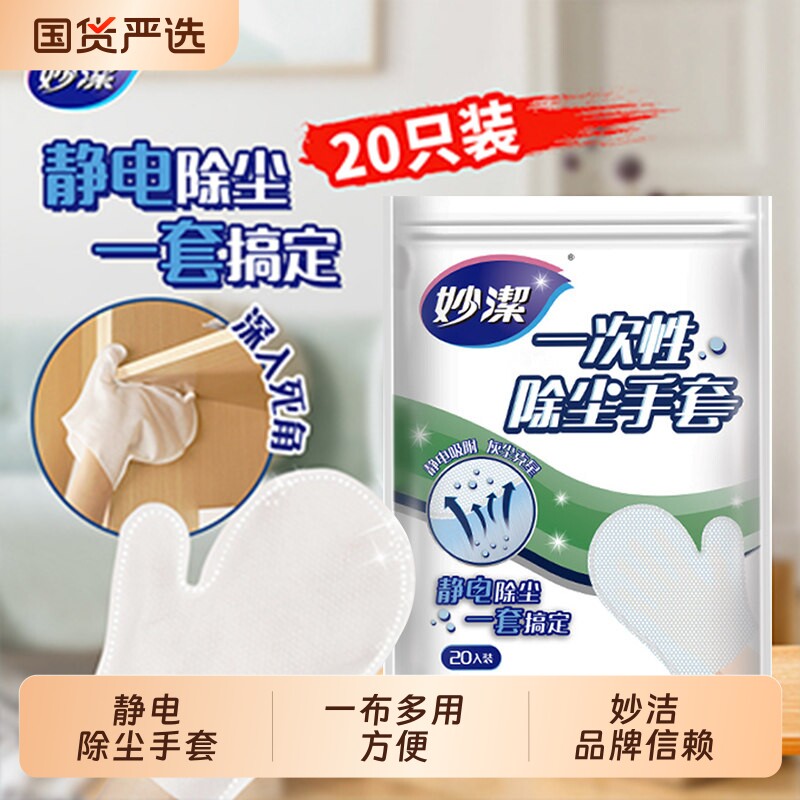 妙洁手套一次性除尘抹布图片