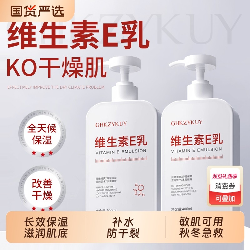 维生素e乳保湿补水身体乳滋润全身防干裂维E乳液男女秋冬正品润肤