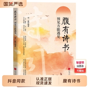 抖音同款腹有诗书正版书籍满腹经纶当白话遇见古诗文告别词穷出口成章腹书气自华语言魅力中国古诗词鉴赏大全集夸人宝典梵语综合