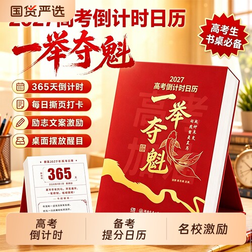 2027一举夺魁高考日历倒计时学生专用可撕式365天高中生励志语录金句提醒牌语文英语考点梳理新款桌面台历本自律手册正版