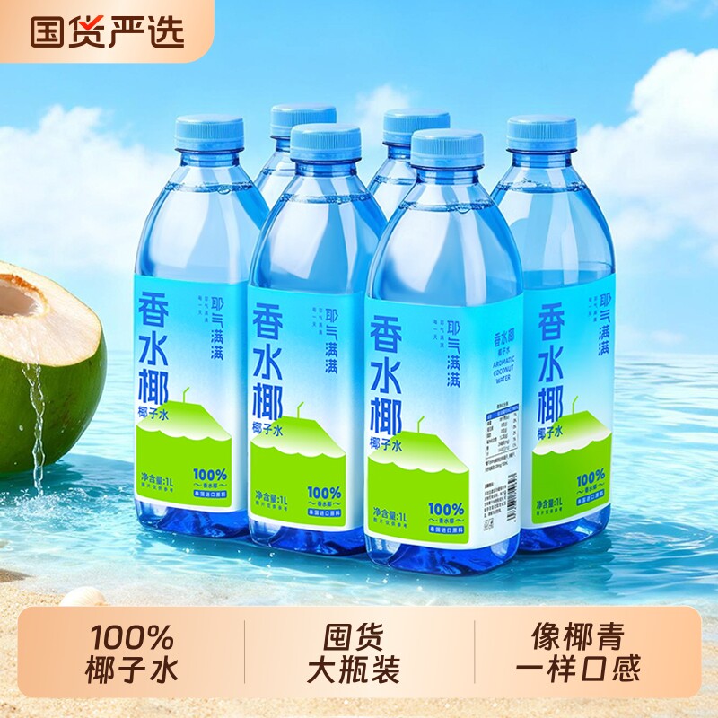 耶气满满100%椰子水nfc香水椰椰青水电解质饮料1L果汁大瓶装