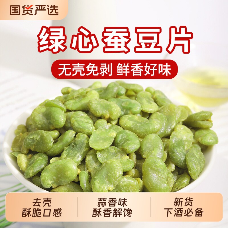 王口街绿心蚕豆片云南特产新货去壳原味香酥翡翠豆炒货坚果小零食
