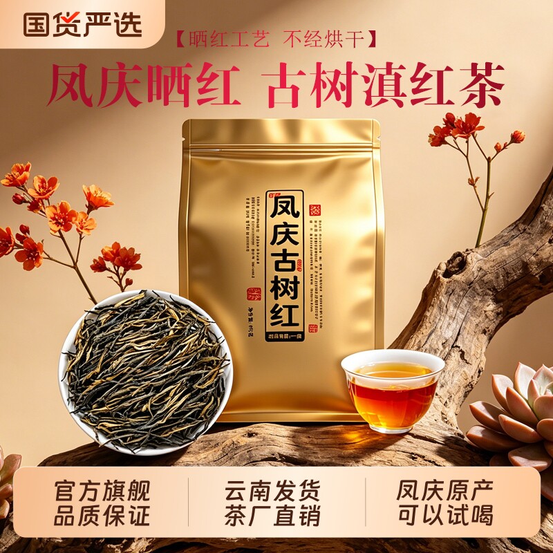 古树晒红滇红茶2026年凤庆云南原产地松针经典58散茶春茶叶浓香型图片