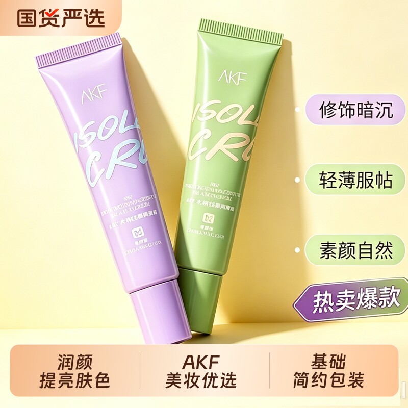 AKF隔离霜紫色妆前乳提亮肤色隐毛孔打底遮瑕素颜学生平价女生图片