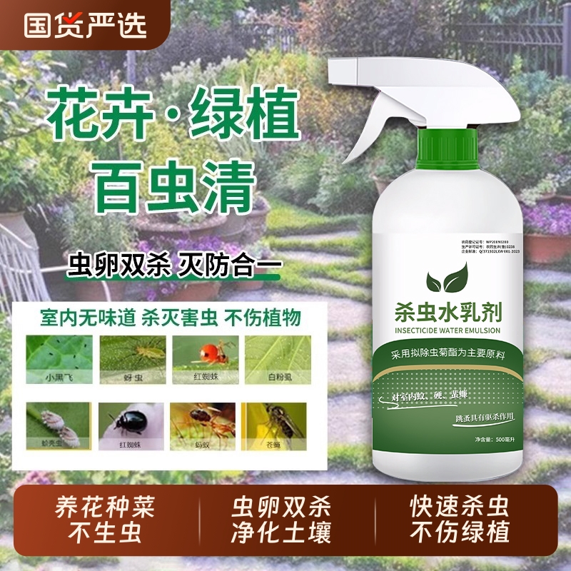百虫清杀虫药花卉绿植蔬菜室内盆栽小菜园蚜虫蚧壳虫月季园艺专用