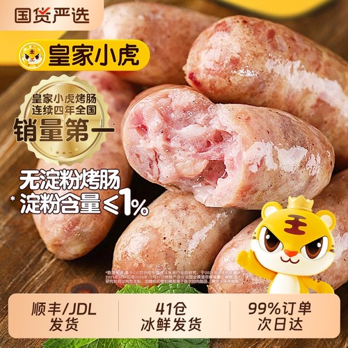 皇家小虎火山石烤肠纯肉无淀粉烤肠空气炸锅食材地道肉肠火腿肠