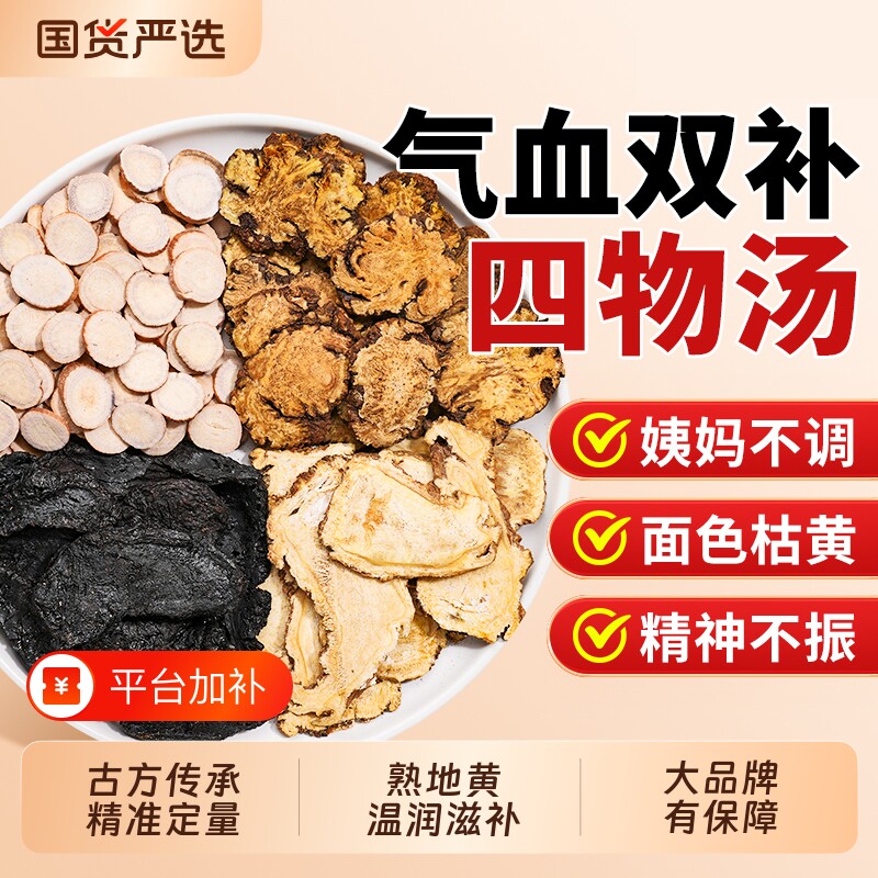 桃红四物汤搭补气养熟血地黄当归中草药材包白芍调理茶浓缩丸女人