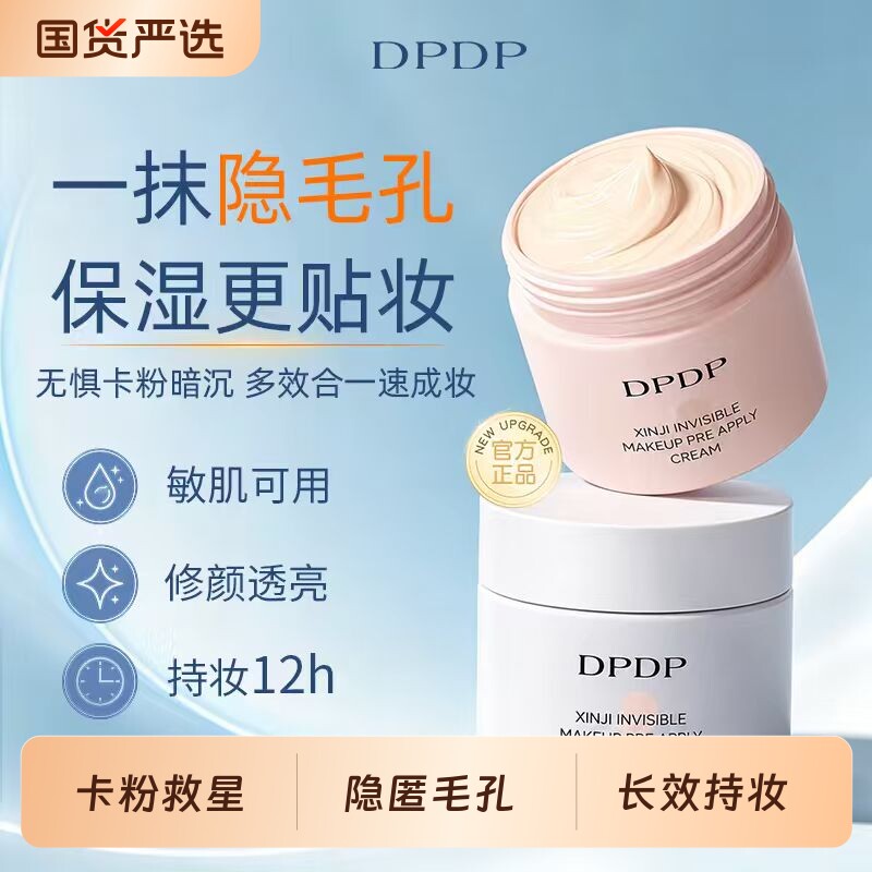 DPDP贴贴霜妆前乳保湿控油隔离霜不卡粉底液脸部打底妆遮瑕素颜霜图片