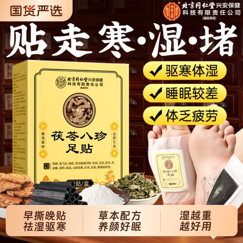 元气八珍排毒足贴|超3000次加购
