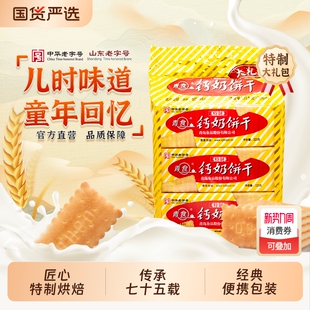 青食钙奶饼干特制大礼包山东老字号青岛特产零食精制中华早餐高钙