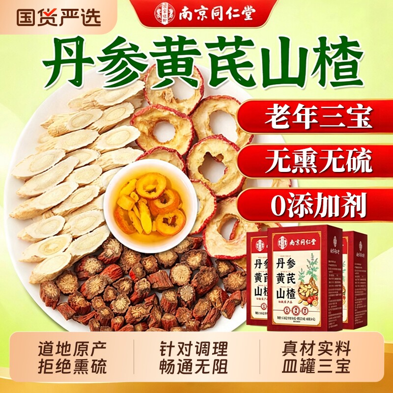 南京同仁堂三通茶丹参黄芪山楂独立包装正品中老血年管心茶整料图片