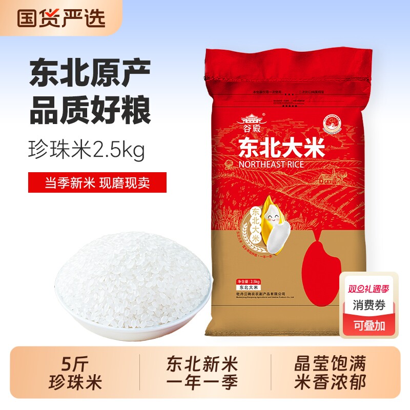 【东北新米】东北大米5斤批发价小袋实惠新米上市珍珠米2.5kg小袋