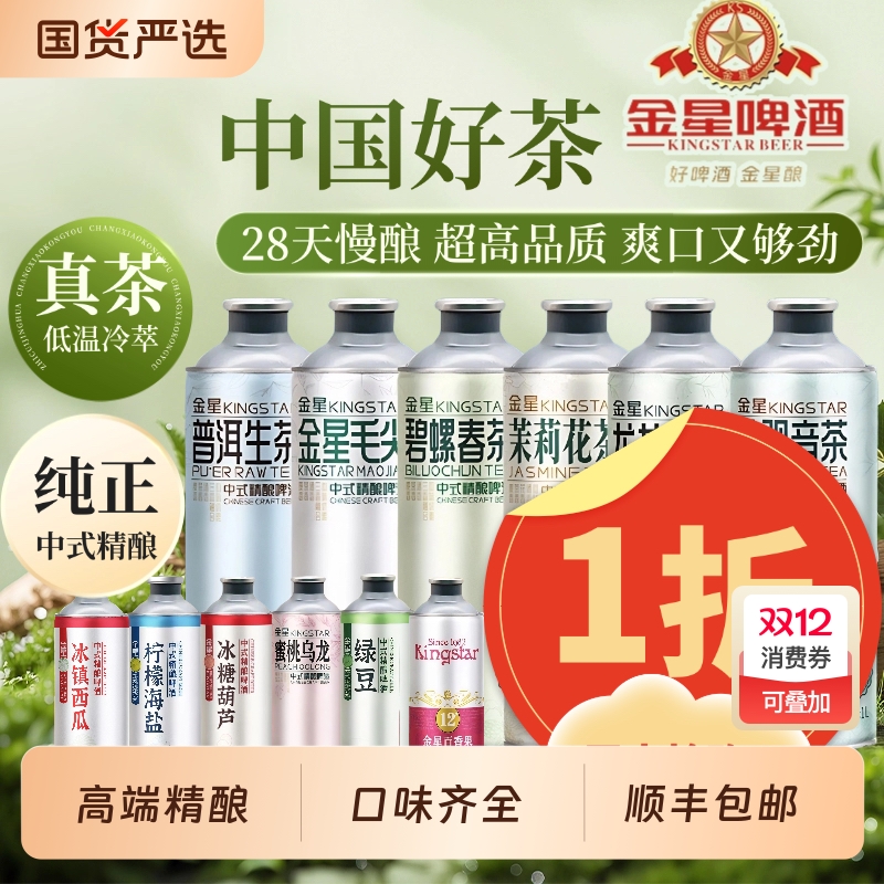 金星西瓜百香果中式精酿啤酒冰糖葫芦茉莉柠檬海盐1升整箱蜜桃