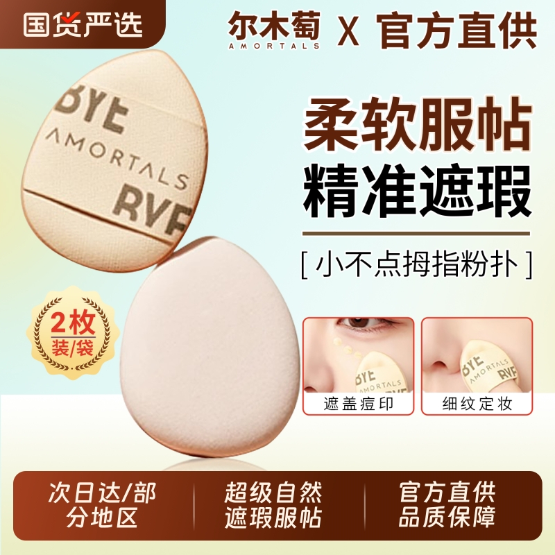 尔木萄拇指粉扑mini手指遮瑕气垫指尖小迷你不易吃粉底小面包旗舰