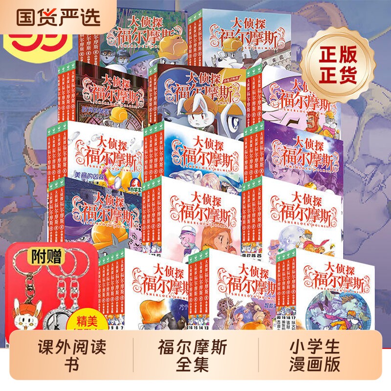 正版童书大侦探福尔摩斯书籍探案全集小学生漫画版7-14岁儿童文学