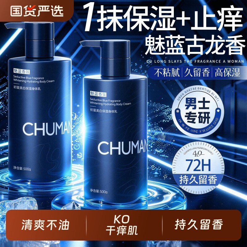 身体乳保湿滋润皮肤干燥美白持久留香男士专用润肤乳官方正品