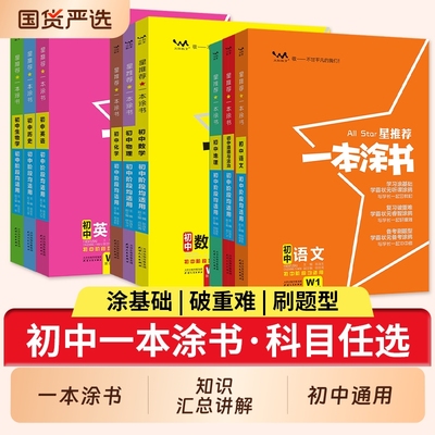 一本涂书高中初中知识大全