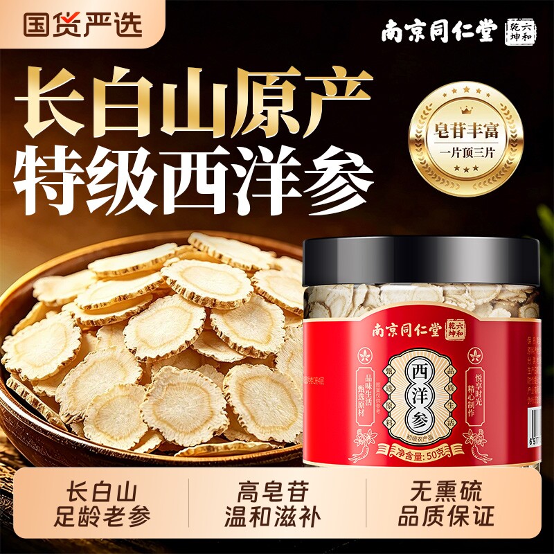 南京同仁堂长白山西洋参特级人参花旗参切片泡水喝官方旗舰店正品