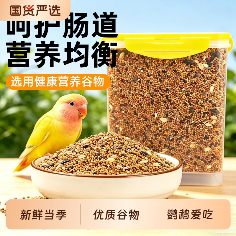 鹦鹉鸟粮饲料虎皮玄凤牡丹鸟食带壳黄谷子五色黍子小米混合专用粮