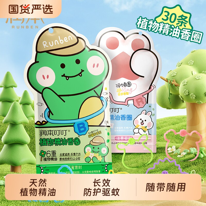 润本植物精油香圈驱蚊液成人户外专用防蚊喷雾儿童手环学生手脚链
