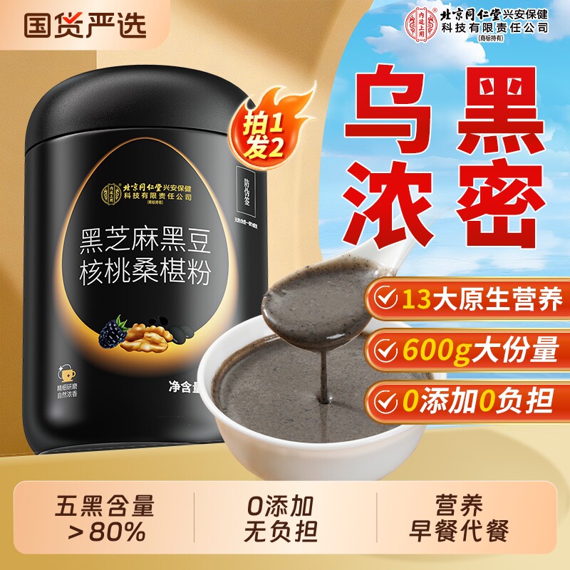 北京同仁堂内廷上用黑芝麻粉糊五黑粉核桃桑椹熟五谷杂粮即食代餐
