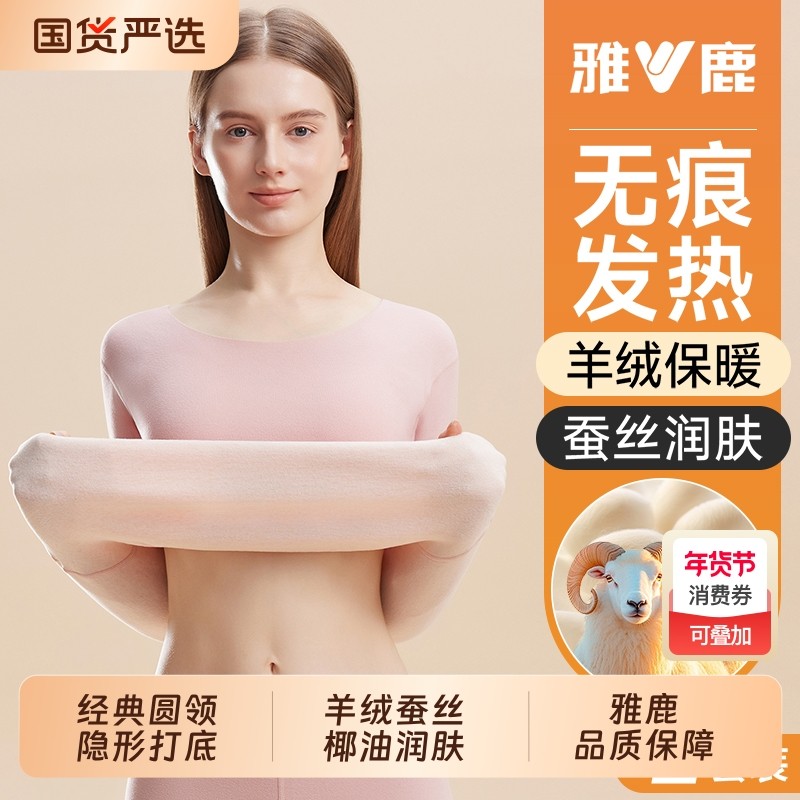 雅鹿无痕保暖内衣女士秋衣秋裤套装羊绒蚕丝加厚加绒德打底衫冬季