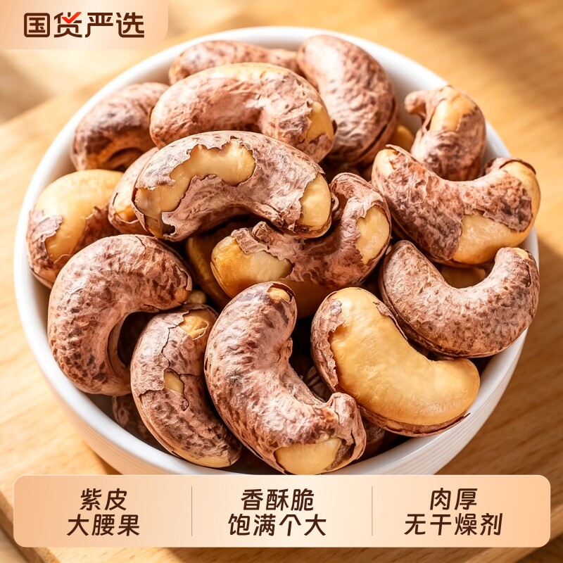 带皮腰果腰果仁新货紫皮越南进口坚果炒货孕妇零食罐装烘焙新鲜