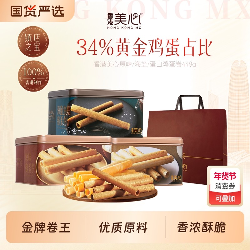 香港美心原味鸡蛋卷448g礼盒零食饼干黄油曲奇高端送礼物新年海盐,零食/坚果/特产,蛋卷,淘宝优惠券,粉丝福利购,淘宝优惠卷