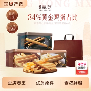 香港美心原味鸡蛋卷448g礼盒零食饼干黄油曲奇高端送礼物新年海盐