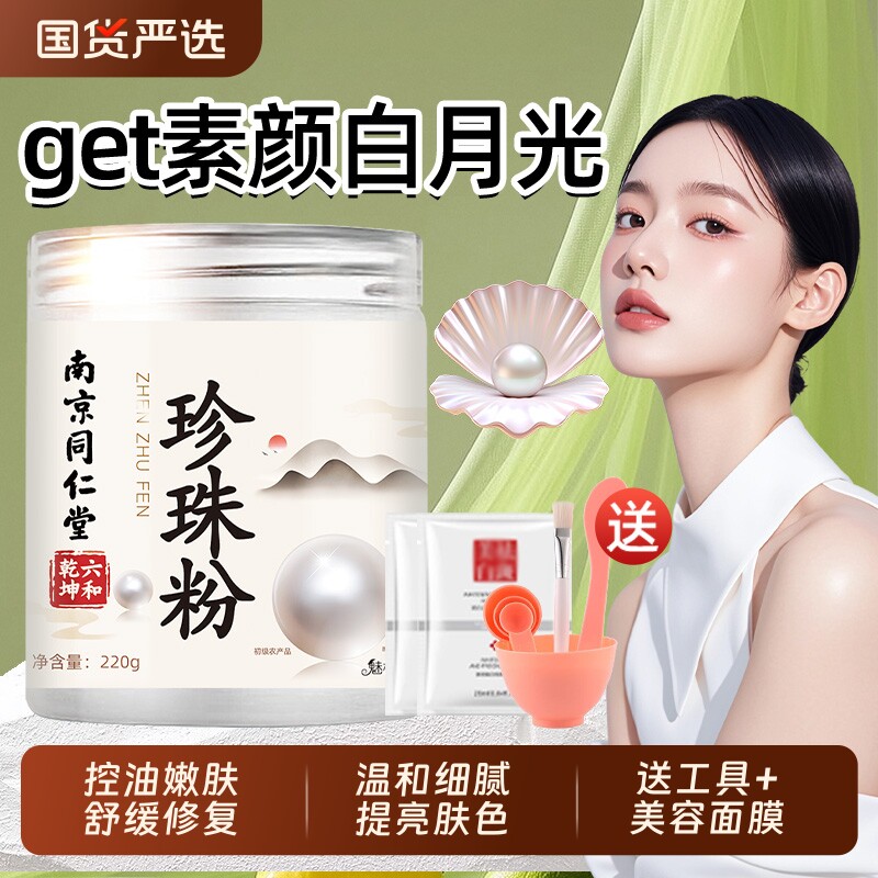 南京同仁堂珍珠粉外用美淡天然官方旗舰正品斑面膜白涂抹补水提亮
