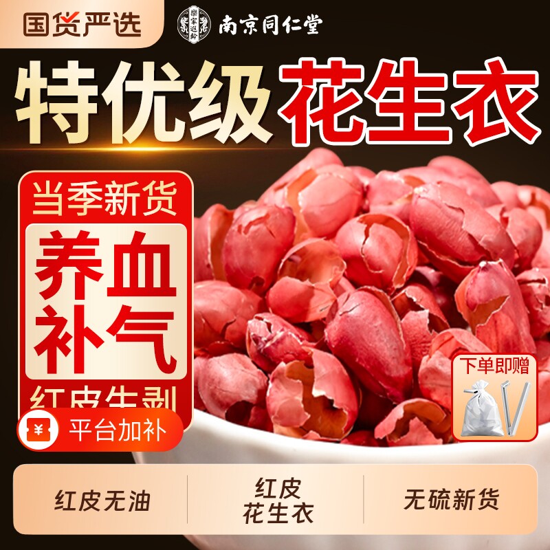 同仁堂红皮花生衣血小板红衣花生皮新货五红汤的正品补气血新鲜