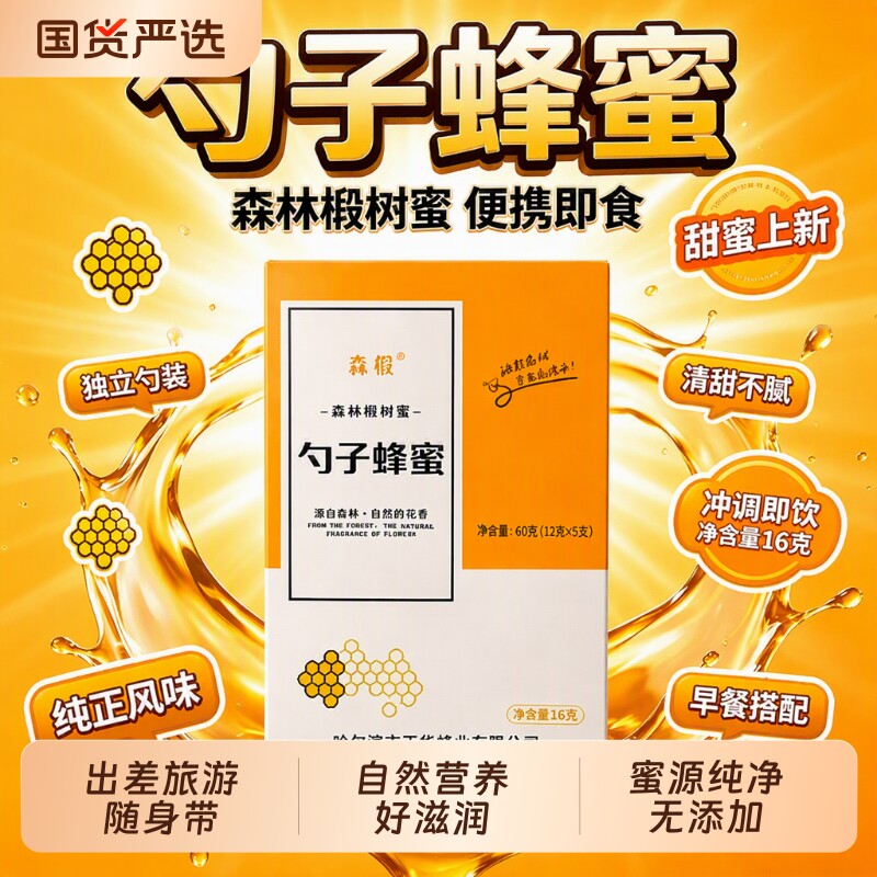 便携勺子蜂蜜独立小包装森椴东北椴树蜜冲泡水早餐一勺蜜纯正天然