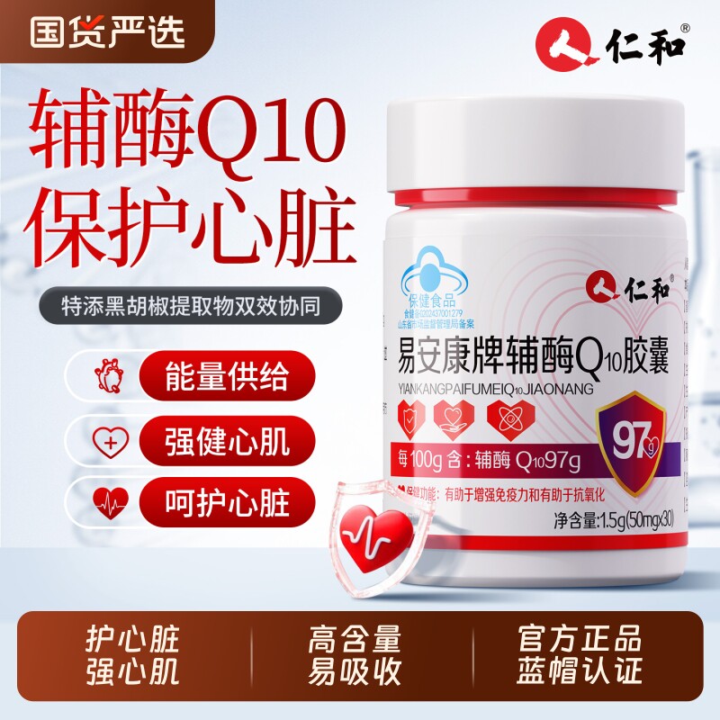 仁和辅酶q10软胶囊保护心脏中老年官方旗舰店正品增强健康免疫力