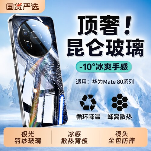 适用华为Mate80promax冰感手机壳