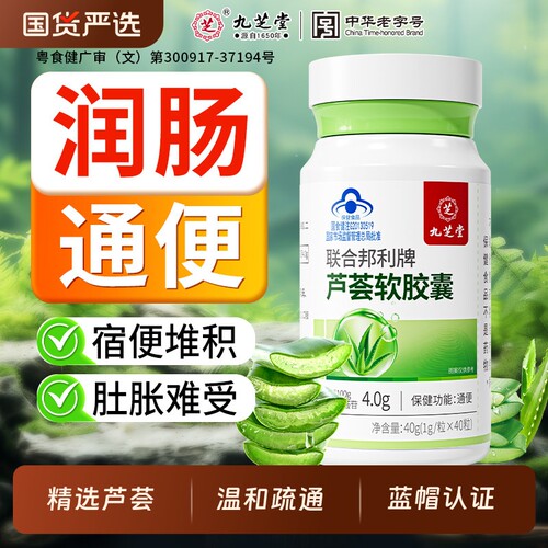 九芝堂芦荟通便软胶囊便秘保健品天然酵素男女润清肠宿便健康调理