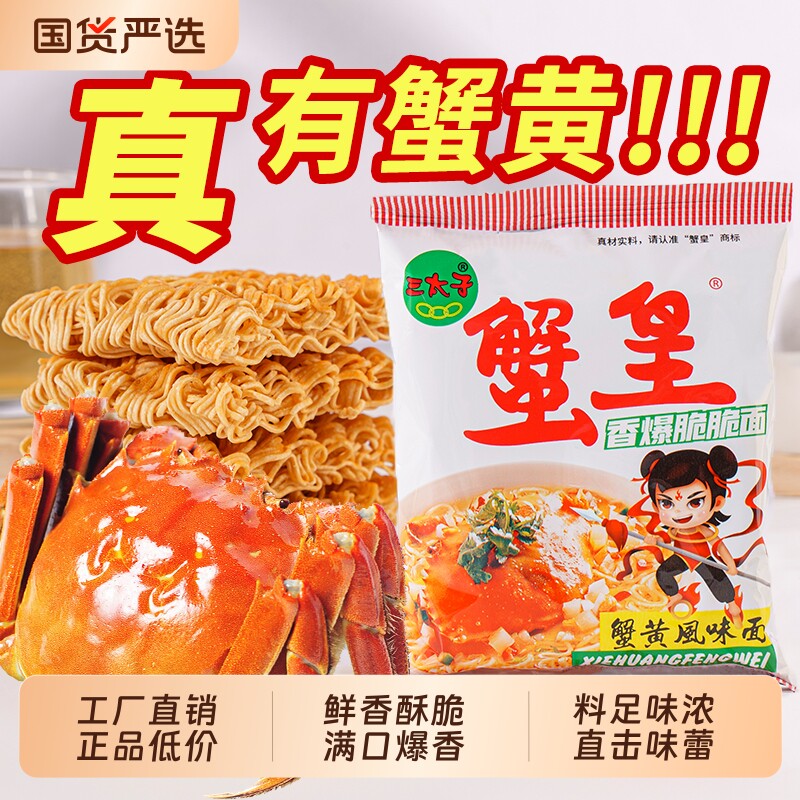 三太子蟹黄味干脆面怀旧休闲零食夜宵追剧小零食办公室辣味记忆