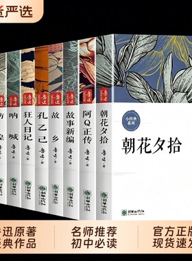 朝花夕拾狂人日记正版现货鲁迅全集经典作品集原著小说呐喊10册六七年级阅读课外书初中生必读书籍畅销书排行榜名著文学故事新编