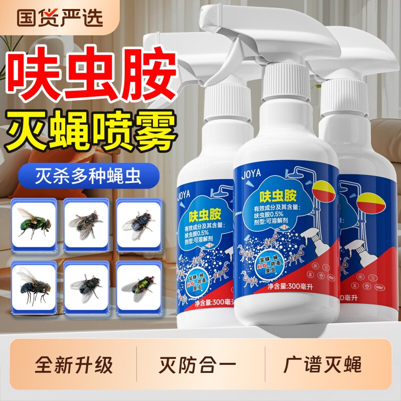 苍蝇特效非无毒家用药高效灭蝇喷雾剂蚊子苍蝇一扫光呋虫胺杀虫剂