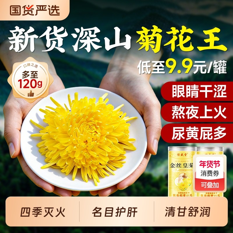 金丝皇菊花茶一朵一杯去火清热解毒正品黄山级特胎菊官方旗舰,茶,菊花茶,淘宝优惠券,粉丝福利购,淘宝优惠卷