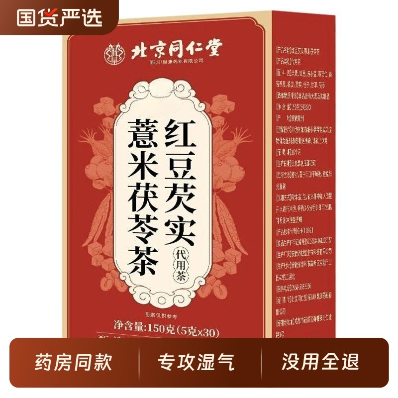 北京同仁堂祛湿茶红豆薏米排男女性体内湿寒气毒重茯苓养生茶茶包