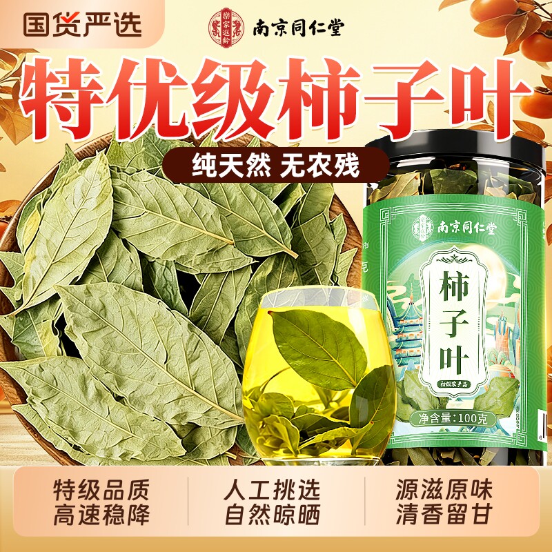 南京同仁堂柿子叶茶特级降中草药材血新鲜无硫压霜后干官方旗舰店