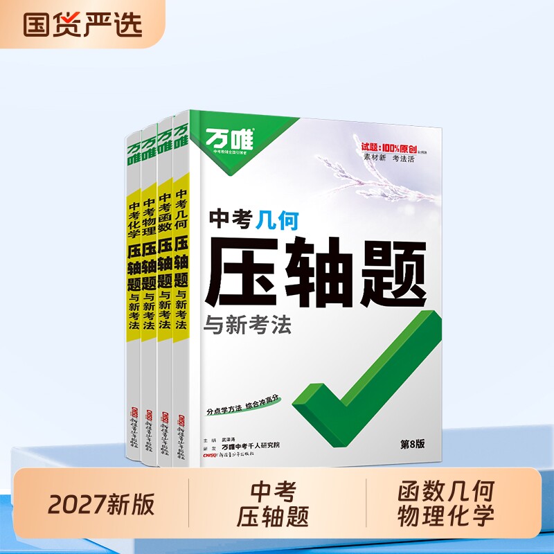 万唯中考压轴题数学物理化学图片