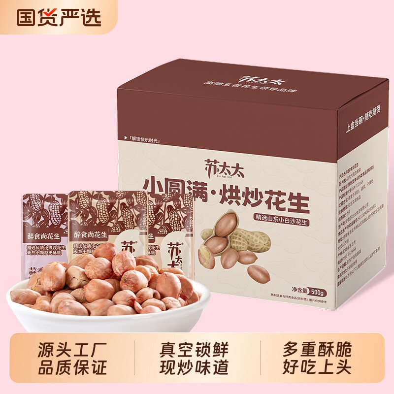 苏太太五香花生米小圆满1斤装批发真空小包装炒货下酒菜零食小吃