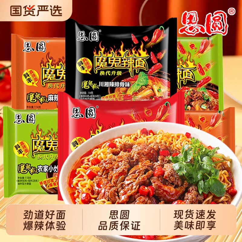 思圆魔鬼辣面方便面袋装夜宵速食多口味宿舍麻辣泡面批发思源图片