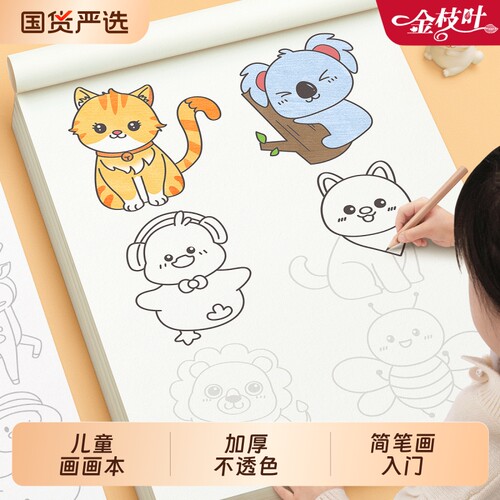 画画描绘本儿童简笔画涂色临摹本