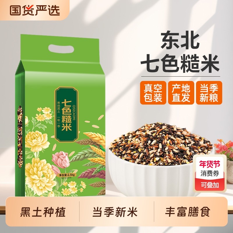 东北七色糙米新米5斤五谷杂粮糙米低脂饱腹粗粮组合粥饭主食代餐,粮油调味/速食/干货/烘焙,杂粮组合/膳食混合谷物,淘宝优惠券,粉丝福利购,淘宝优惠卷