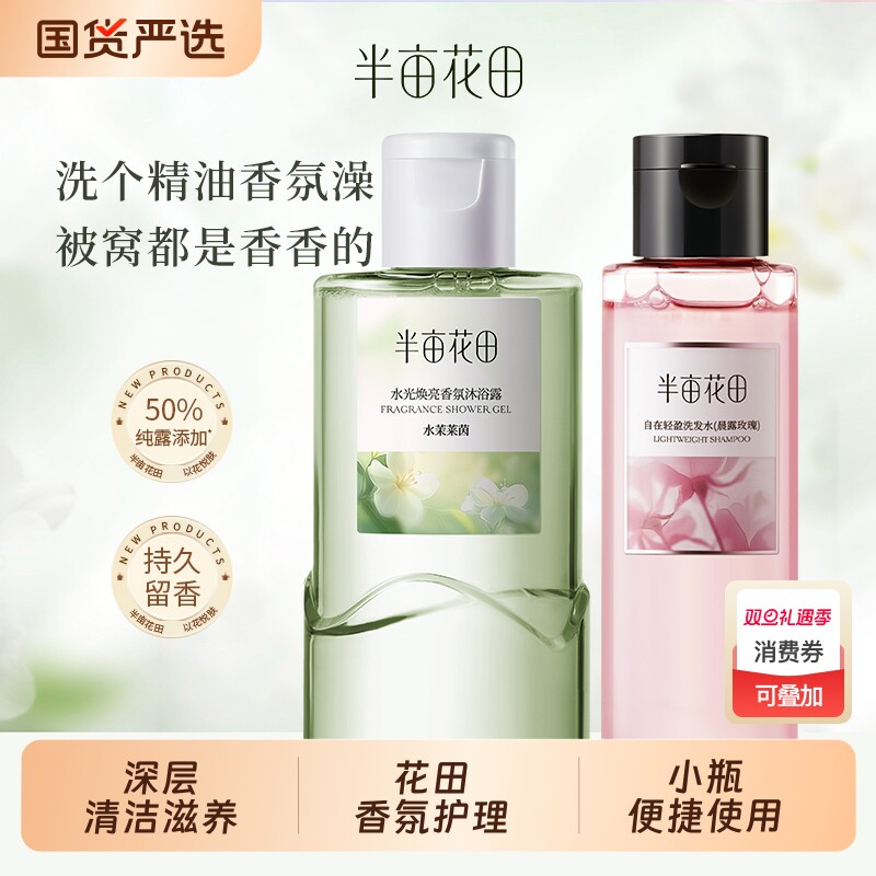 半亩花田鲜花纯露洗发水香蓬瓶控油蓬松清洁水光茉莉沐浴露旅行装
