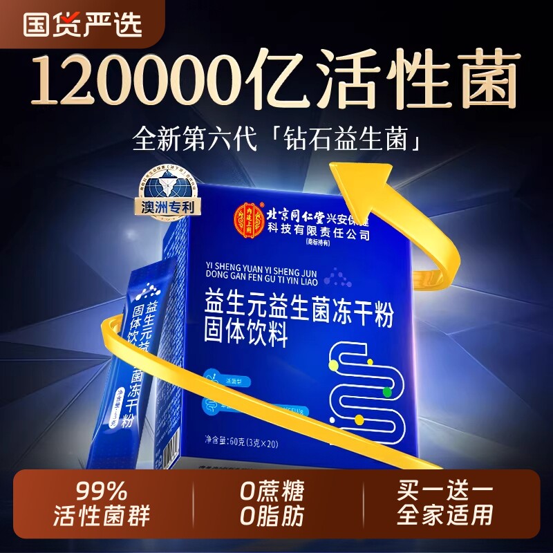 北京同仁堂益生菌增强成人调理便肠胃肠道秘免疫力官方旗舰店正品