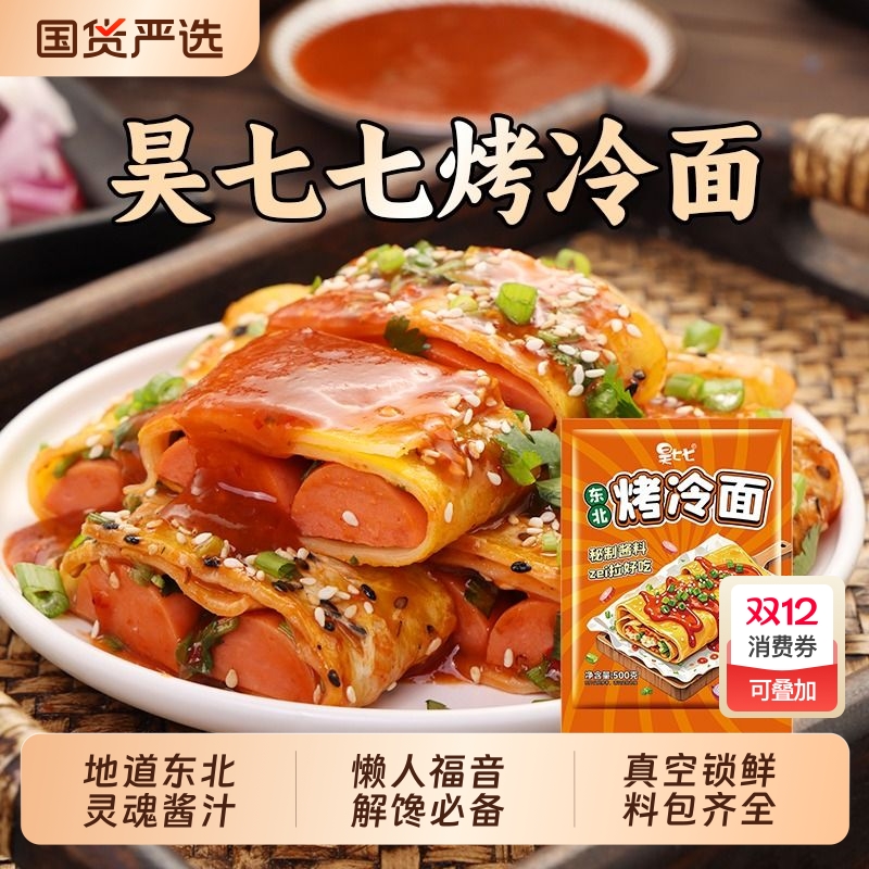 昊七七正宗烤冷面|170人收藏